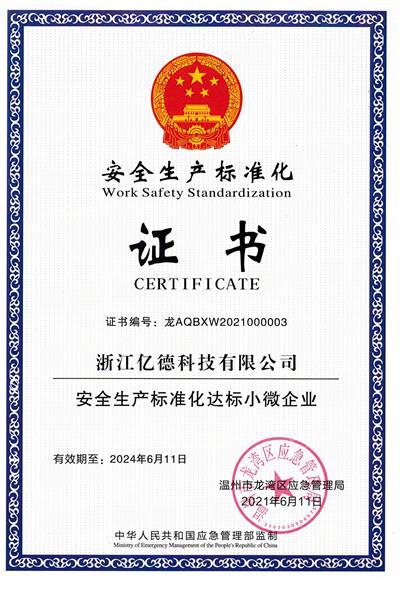 安全生產(chǎn)標(biāo)準(zhǔn)化證書